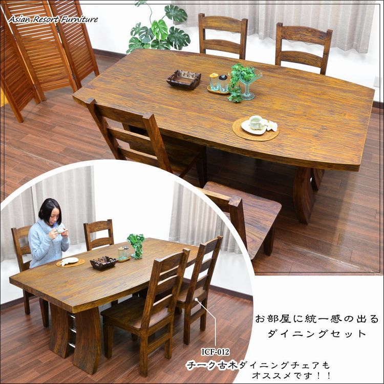 アジアン家具 チーク 古材 古木 無垢 木製 ダイニングテーブル VECCHIO 