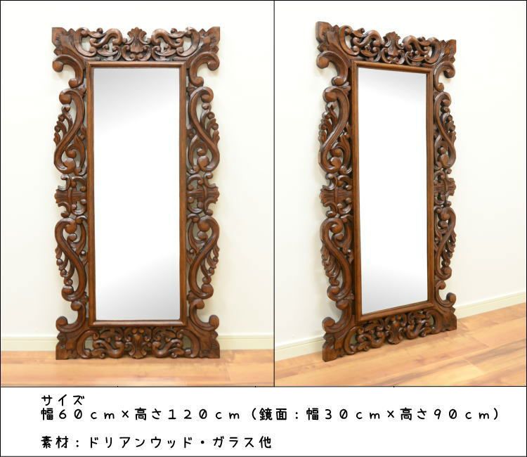 アジアン バリ家具 木製 鏡 大型 木彫り レリーフ 彫刻 全身ミラー 