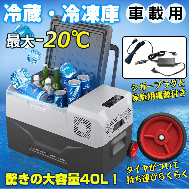 40l 車載用 冷蔵 冷蔵庫 Ee178 タイヤ付