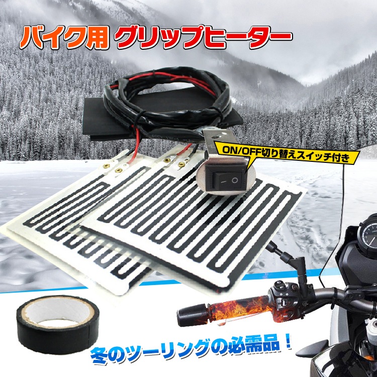 バイク用グリップヒーター Ee249