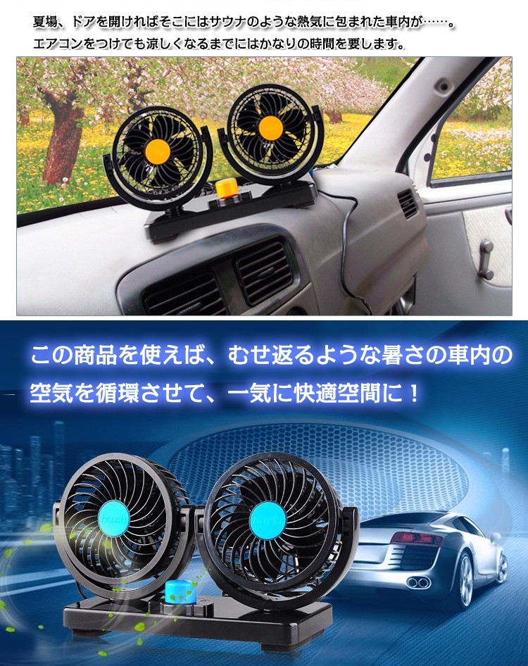 車用ツインタイプ扇風機 E040