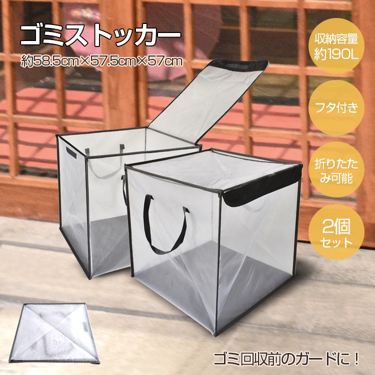 折りたたみ式ゴミストッカー2個セット Ny322