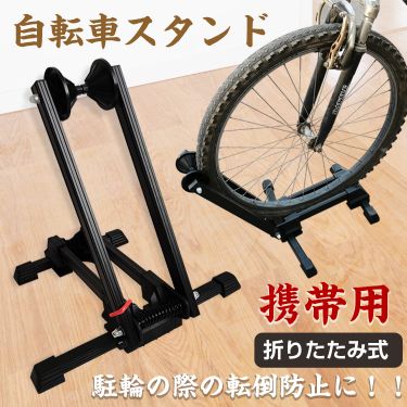 自転車 転倒 防止 スタンド