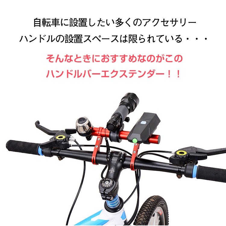 市場 自転車ハンドルバーエクステンション 固定ホルダー ハンドルバーエクステンダー