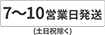 7～10営業日以内に出荷します。