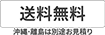 発送費用無料