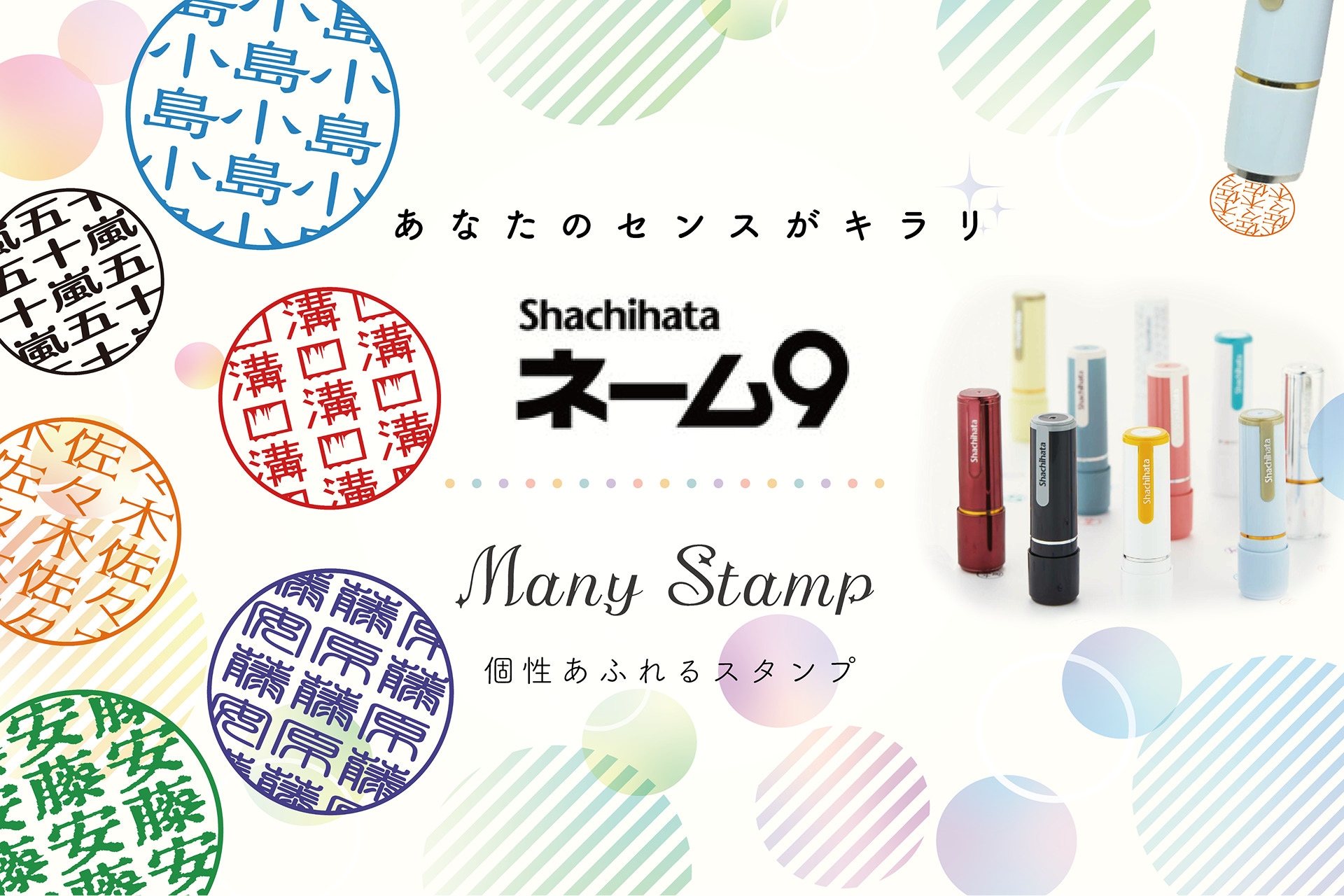 個性あふれるスタンプ、シヤチハタネーム9「Many Stamp」