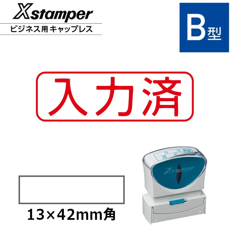 シヤチハタ】ビジネス用キャップレスB型 既製品【入力済】（印面サイズ