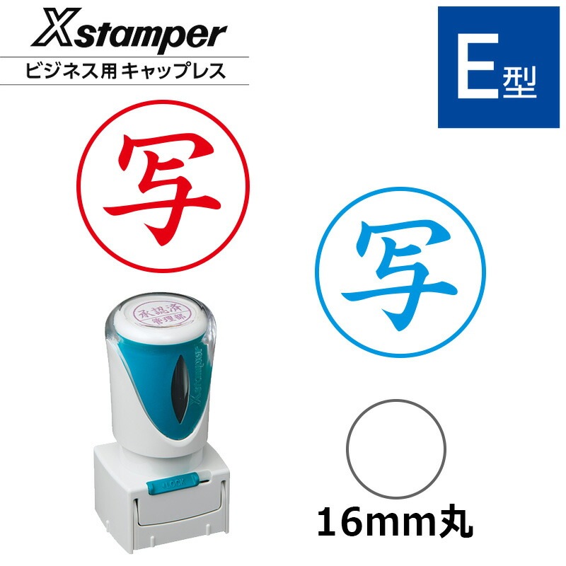 シヤチハタ】ビジネス用キャップレスE型 既製品【写】（印面サイズ