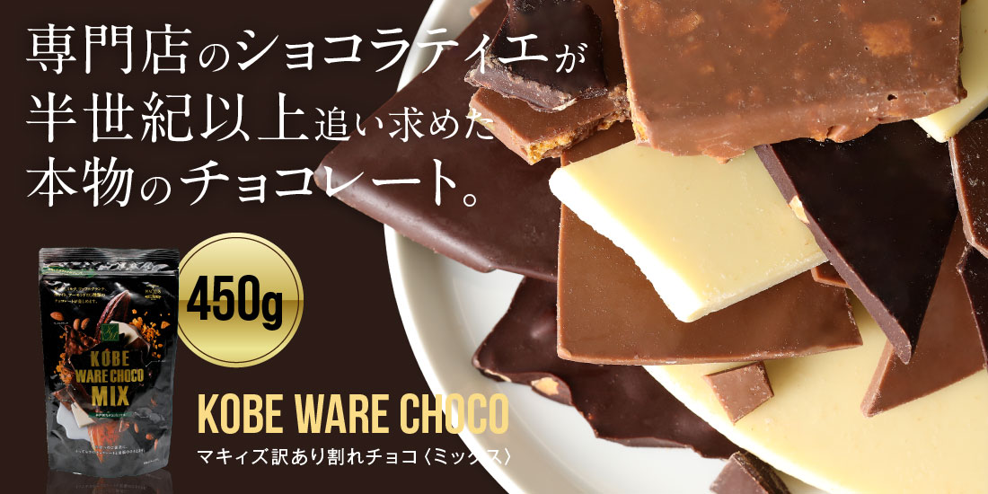 マキィズ | 50年のノウハウを持ったチョコレートメーカー神戸老舗のチョコレート店マキィズがお届けする本格スイーツ。