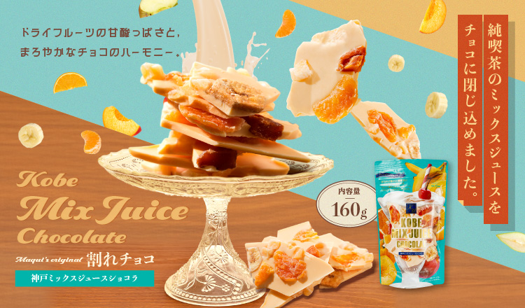 マキィズ | 50年のノウハウを持ったチョコレートメーカー神戸老舗の