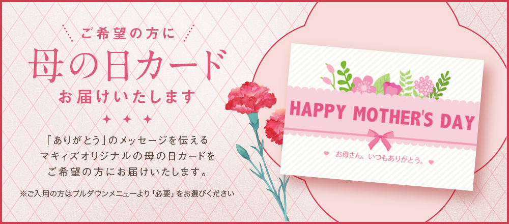 「ありがとう」のメッセージを伝えるマキィズオリジナルの母の日カードをご希望の方にお届けいたします。