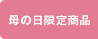母の日限定商品