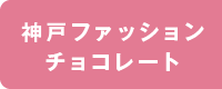 神戸ファッションチョコレート
