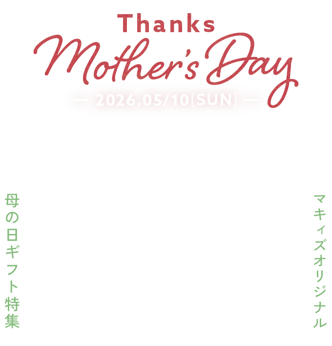Thanks Mother's Day 2026 5.10 sun マキィズオリジナル 母の日ギフト特集