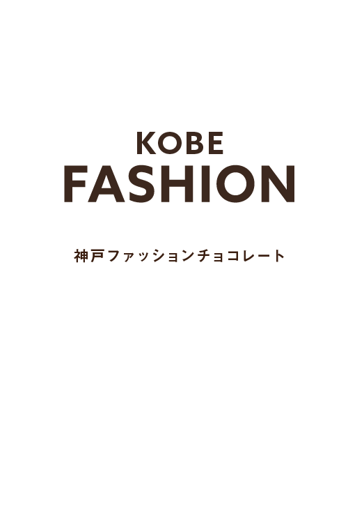 神戸ファッションチョコレート