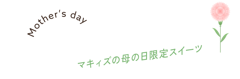 マキィズの母の日限定スイーツ