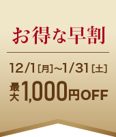 ��������� 12/1�ʷ�ˡ�1/31���ڡ˺���1,000��OFF