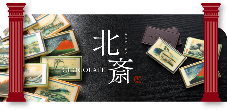 マキィズ | バレンタイン特集2026 50年のノウハウを持ったチョコレート