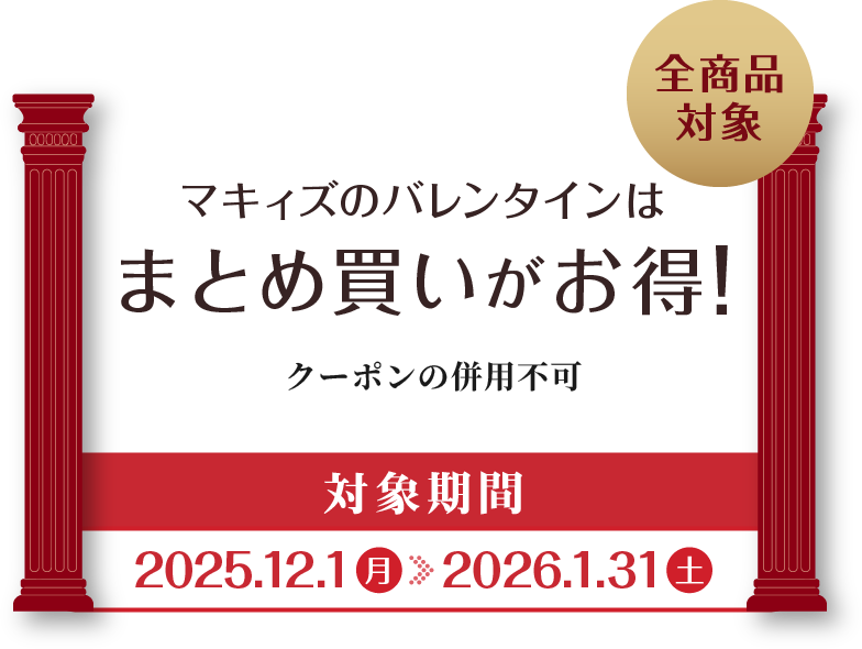 マキィズ | バレンタイン特集2026 50年のノウハウを持ったチョコレート