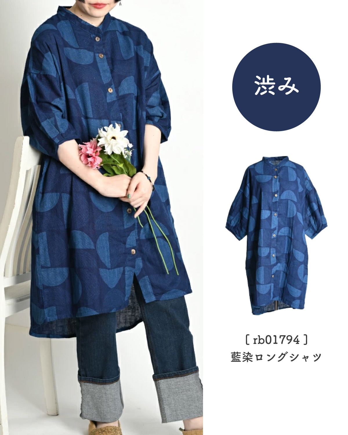 奥ゆかしいインディゴ。藍染ロングシャツ