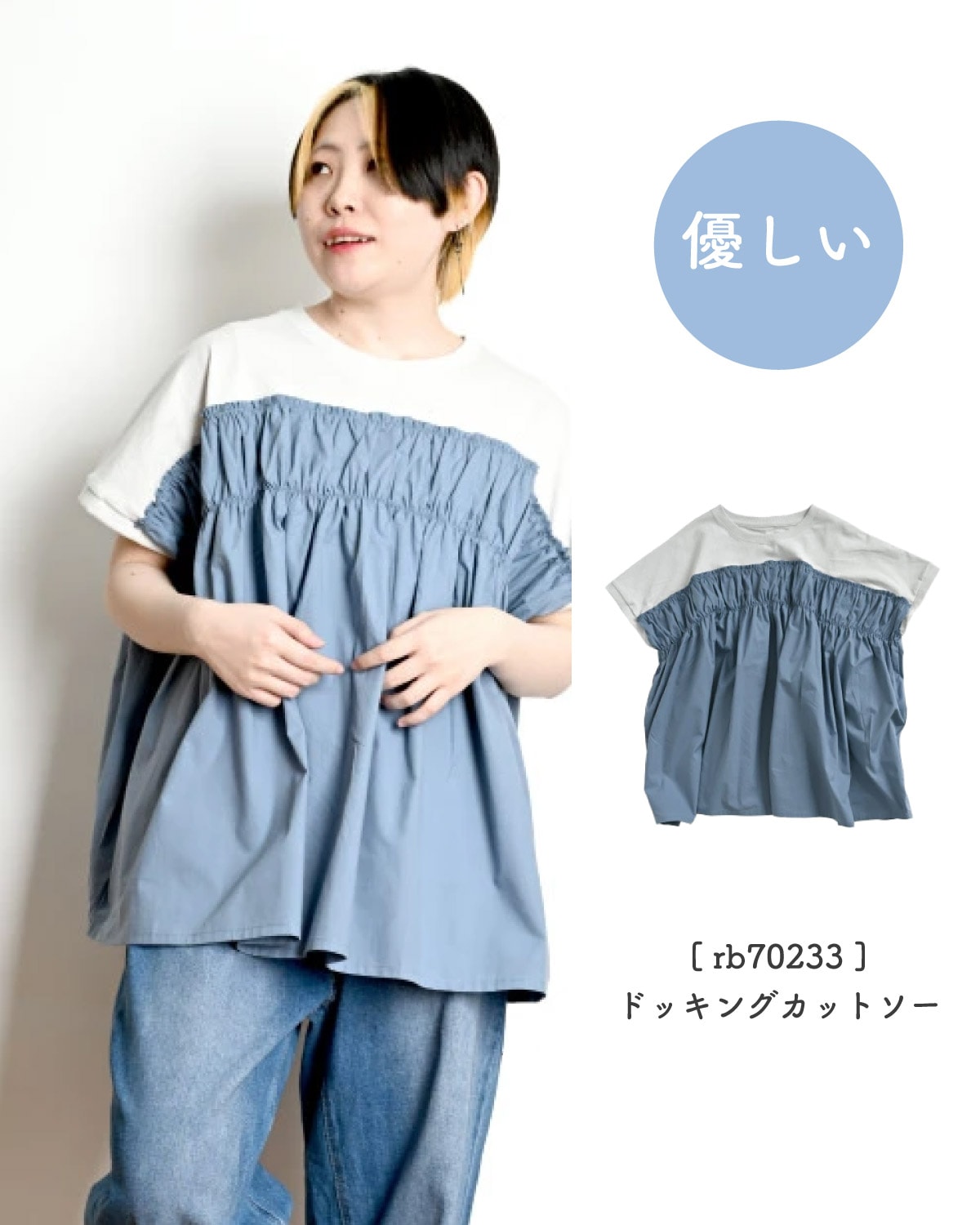 体型隠しておしゃれ心は隠さず。ドッキングカットソー
