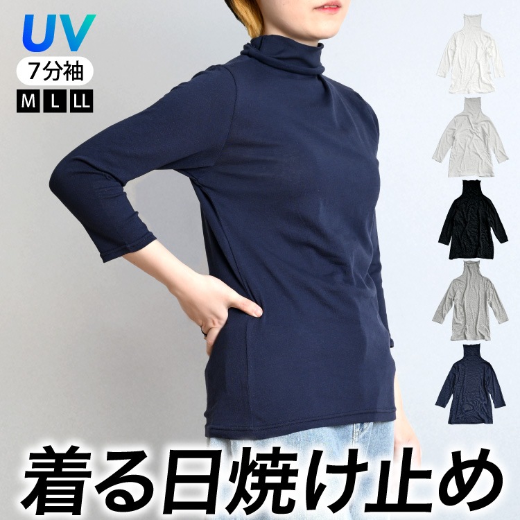 ささっと対策。着る日焼け止めボトルネック7分袖カットソー
