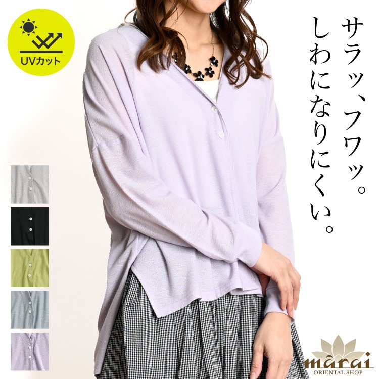 空気みたいな、優しい鎧。UVカット長袖カーディガン