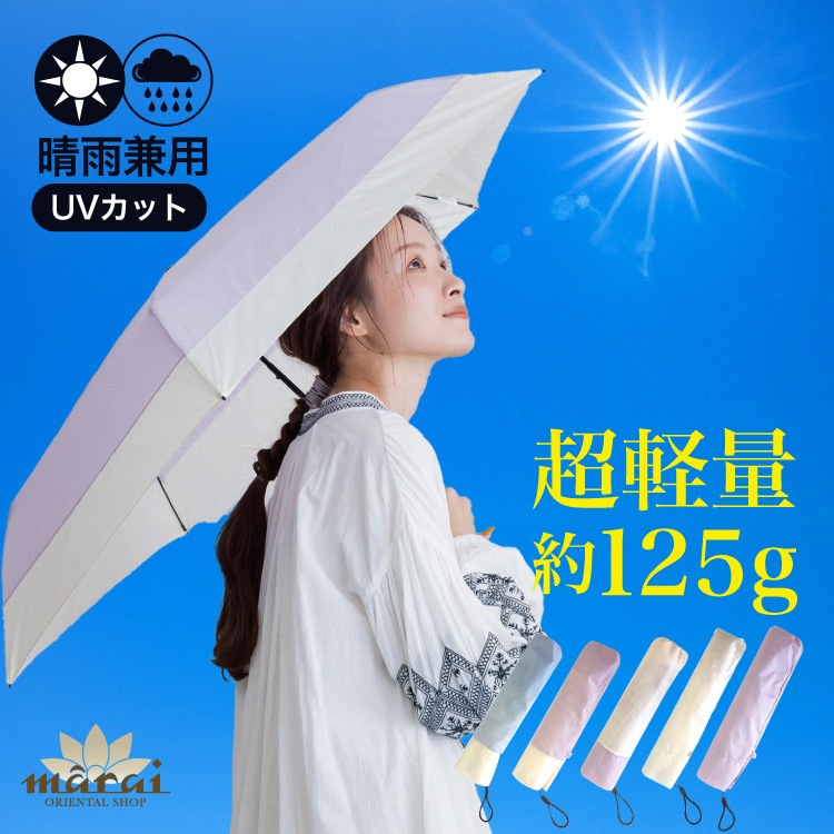 重力を忘れて。晴雨兼用軽量折りたたみ日傘