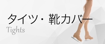 フィギュアスケート用品（衣装・コスチューム・レギンス）通販