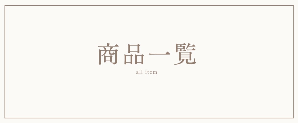 商品一覧