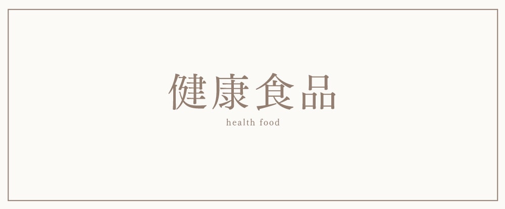 健康食品 MARINUS HEALTH FOOD