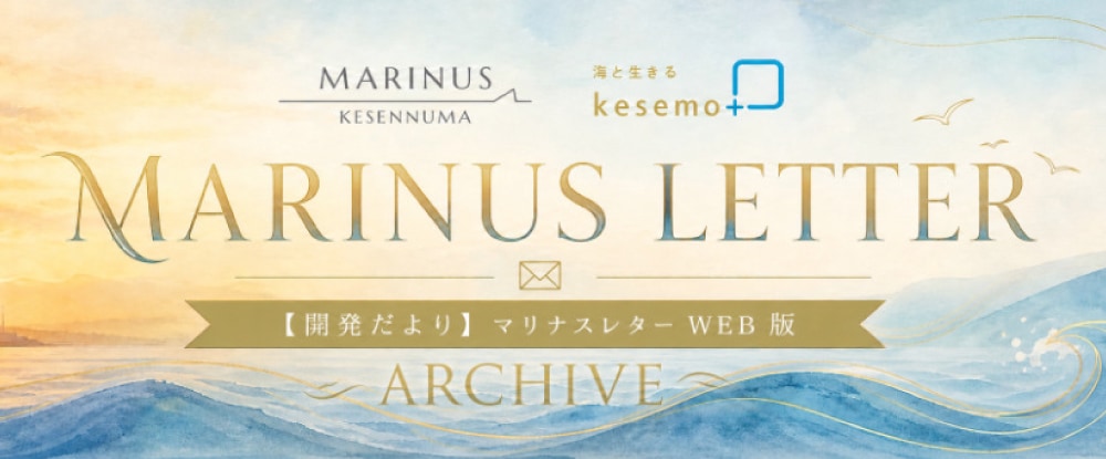MARINUS LETTER ARCHIVE マリナスレター一覧