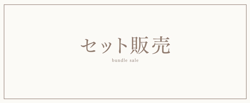 セット販売