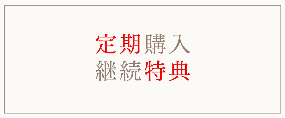 定期購入 継続特典