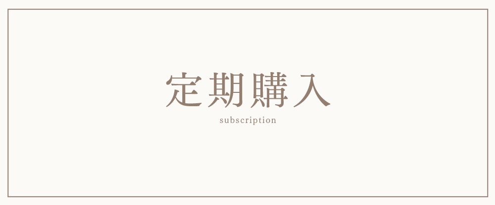 定期購入