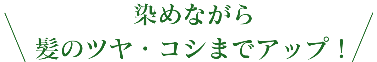 染めながら髪のツヤ・コシまでアップ！