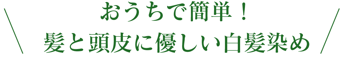 おうちで簡単！髪と頭皮に優しい白髪染め