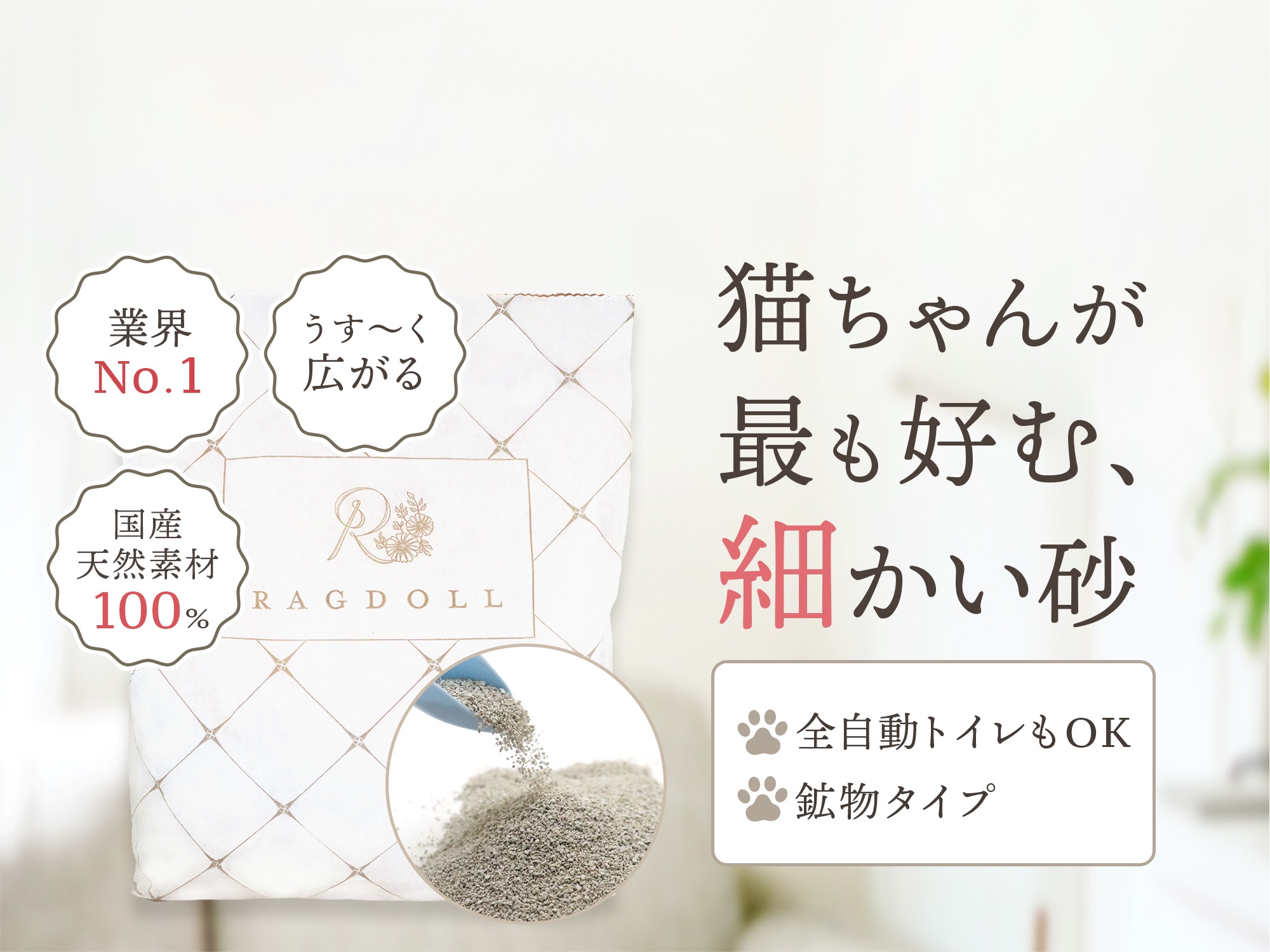 今までにない究極の猫砂『RAGDOLL プレミアムサンド』| RAGDOLL