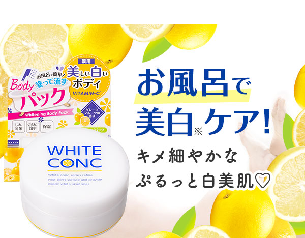 ホワイトコンク ホワイトニング ボディパックCⅡ 70ｇ 〈薬用