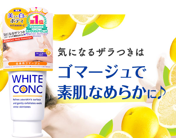 ホワイトコンク　ボディゴマージュCⅡ　180g　〈薬用〉　（ホワイトニングCC3回分付）-株式会社マーナーコスメチックス通販ショップ