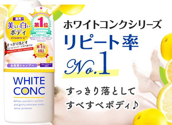 ホワイトコンク ボディシャンプーCⅡ 360mL 〈薬用