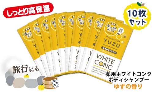 ゆずの香り ホワイトコンク ボディシャンプーCⅢ トライアル10枚セット