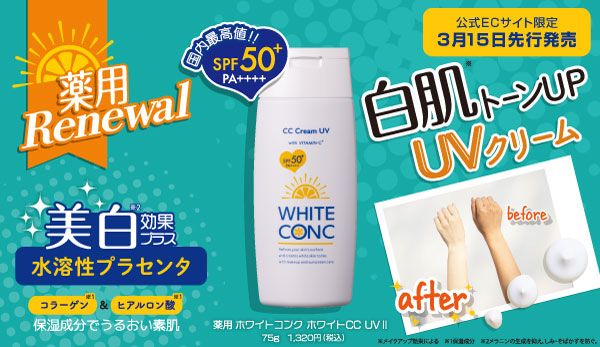 ホワイトコンク ホワイトCC UV Ⅱ 75g〈薬用〉 | ホワイトコンク