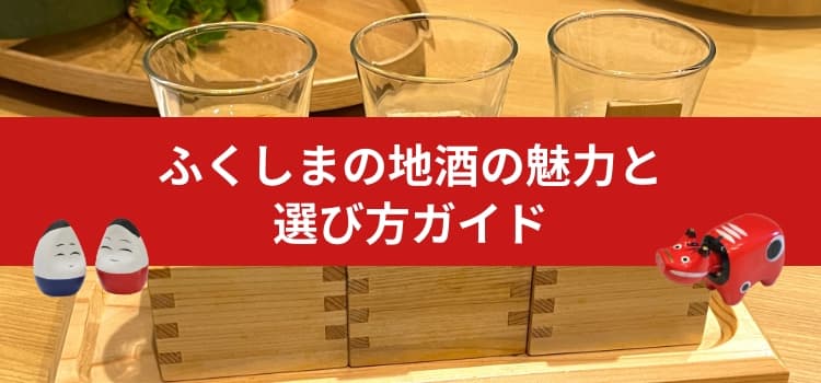 ふくしまの地酒の魅力と選び方ガイド