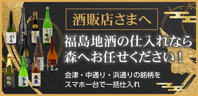 酒販店さまへ