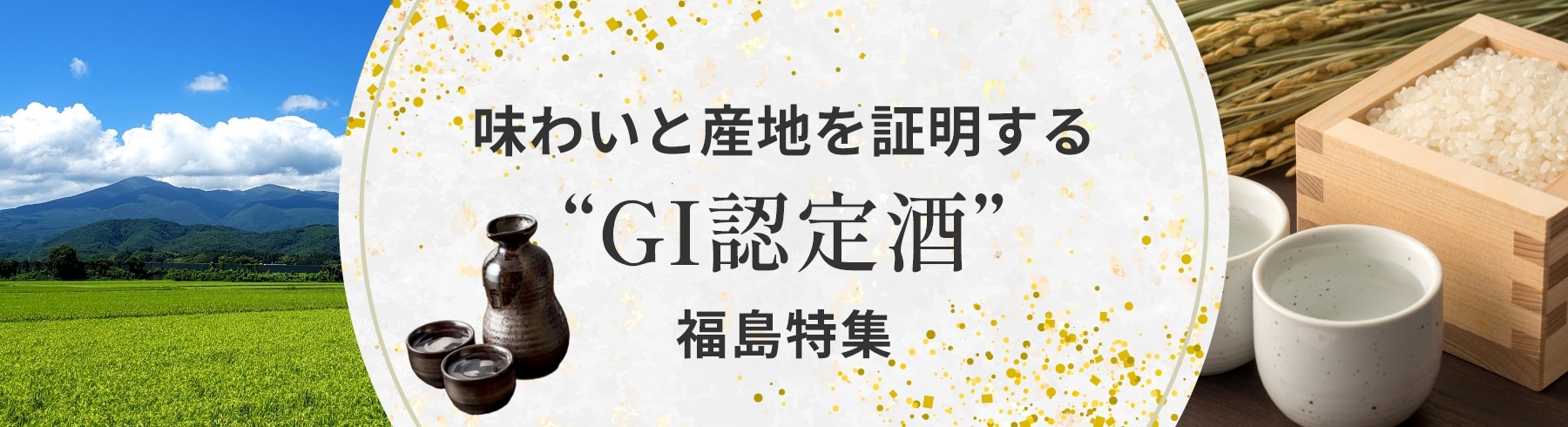 味わいと産地を証明する“GI認定酒”福島特集