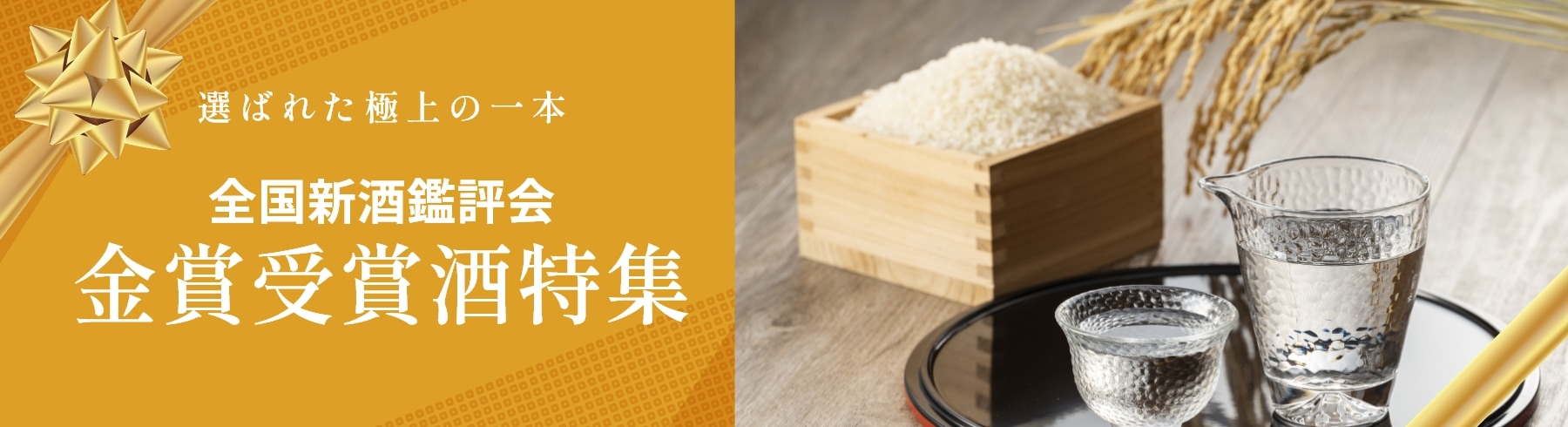 選ばれた極上の一本 全国新酒鑑評会 金賞受賞酒特集