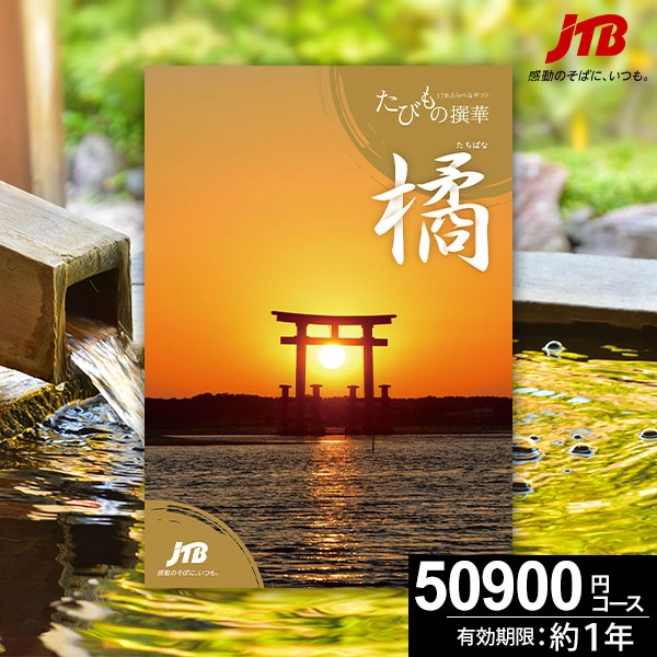 JTBカタログギフト たびもの撰華