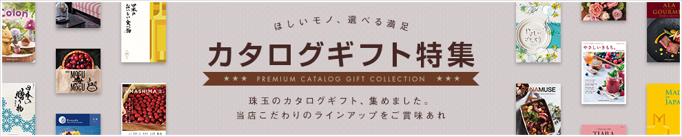 カタログギフト 内祝い通販サイト ギフトアットマリー